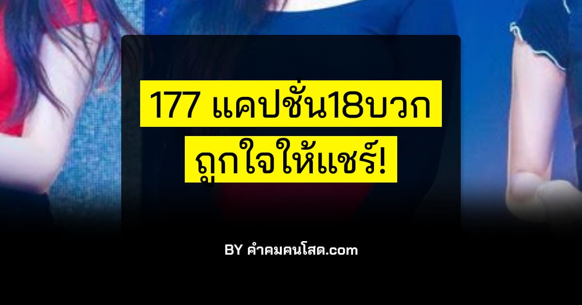 แคปชั่นชายรักชาย 177 แคปชั่น18บวก ถูกใจให้แชร์!